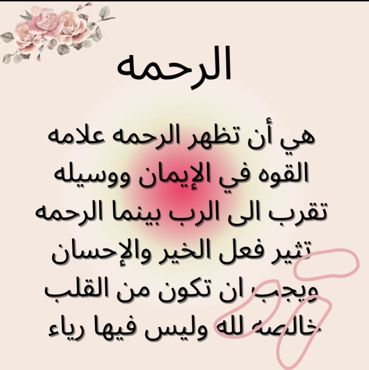 الرحمه