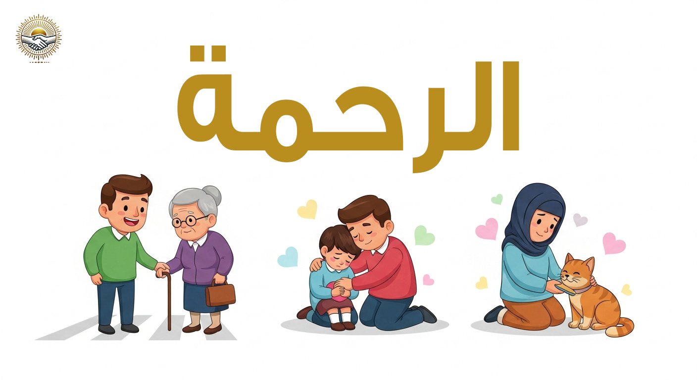 الرحمه