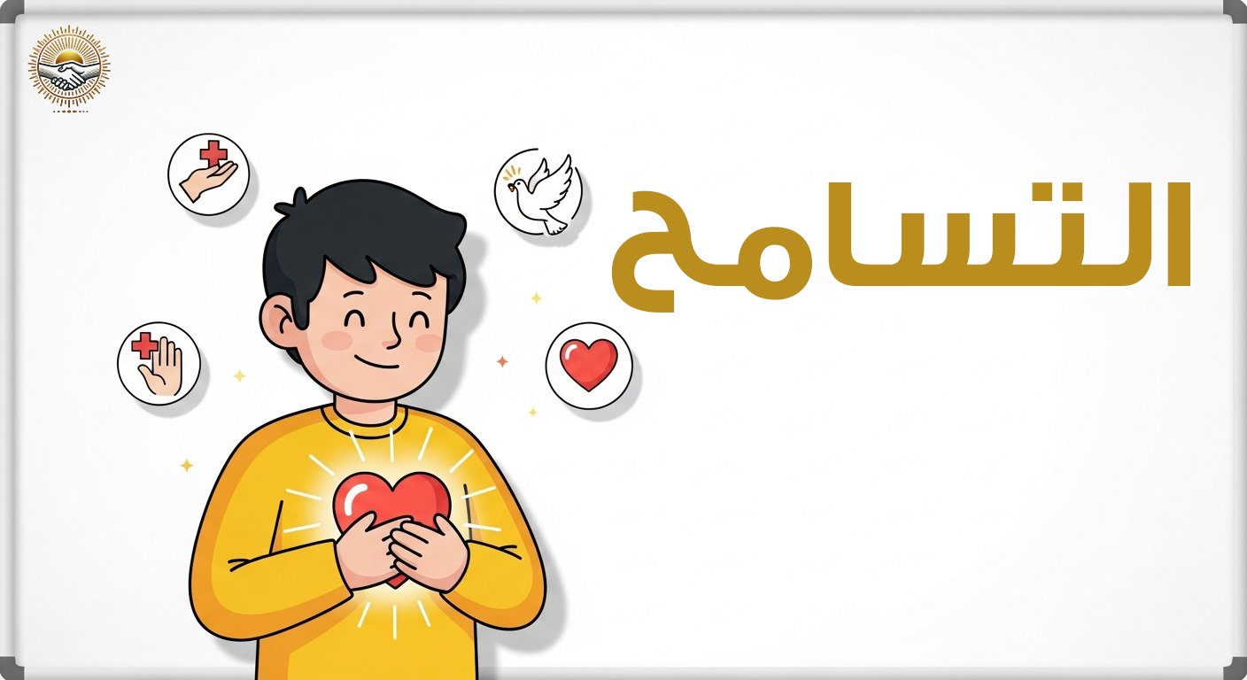 التسامح